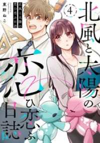 北風と太陽の恋ひ恋ふ日誌(4) COMICアンブル