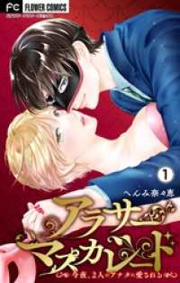 アラサーマスカレード～今夜、2人のアナタに愛される～【合本版】（１） フラワーコミックス