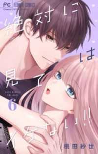 フラワーコミックス<br> 絶対に見てはイケない！！（６）