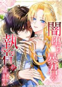 Studio No.9<br> 闇堕ち暴君の執着が止まりません26話暴君、初恋に惑う【タテヨミ】