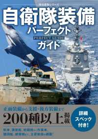 自衛隊装備パーフェクトガイド