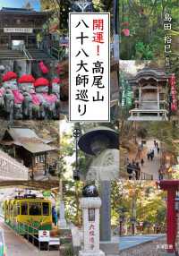 開運！高尾山八十八大師巡り オーシャンブックス