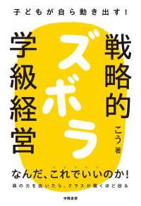 子どもが自ら動き出す！　戦略的ズボラ学級経営