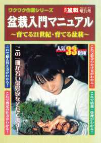 ワクワク作業シリーズ2　盆栽入門マニュアル　～育てる21世紀・育てる盆栽～