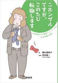 ニホンザルですが、このたび転職します　とある若ザルの成長ストーリーからみる生態と社会