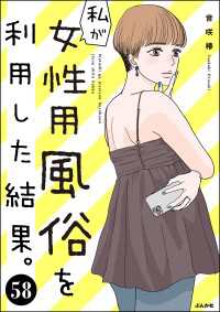 マンガよもんが<br> 私が女性用風俗を利用した結果。（分冊版） 【第58話】