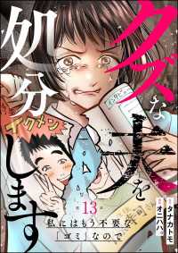 クズな夫を処分します ～私にはもう不要な「ゴミ」なので～（分冊版） 【第13話】 よもんがクロメ