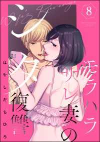 マンガよもんが<br> モラハラサレ妻のシタ復讐 （8）