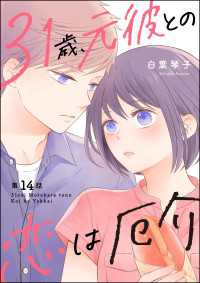 31歳、元彼との恋は厄介（分冊版） 【第14話】 よもんがクロメ