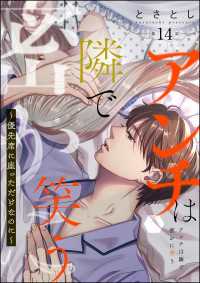 よもんがクロメ<br> アンチは隣で密かに笑う ～優先席に座っただけなのに～（分冊版） 【第14話】