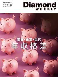 年収格差業界・企業・世代(DiamondWEEKLY2026年4/11号) 週刊ダイヤモンド