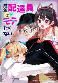 成金配達員はモテたくない【タテヨミ】 57話
