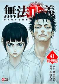 無法正義　許されざる警察 【分冊版】（41） マンガBANGコミックス