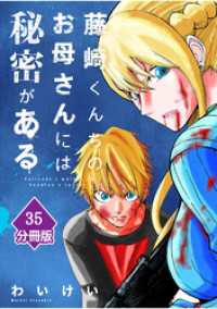 マンガBANGコミックス<br> 藤崎くんちのお母さんには秘密がある【分冊版】 （35）