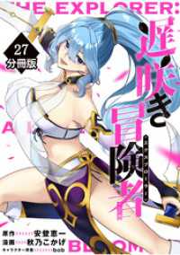 マンガBANGコミックス<br> 遅咲き冒険者 【分冊版】（27）