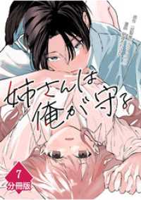 マンガBANGコミックス<br> 姉さんは俺が守る【分冊版】（7）