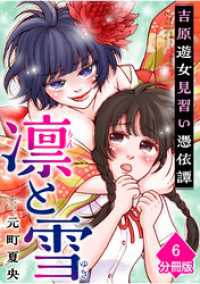 凛と雪　吉原遊女見習い憑依譚【分冊版】（6） マンガBANGコミックス
