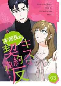 恋するｿﾜﾚ<br> 本部長殿、キスは契約違反です！（フルカラー）【特装版】 3