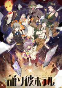 comipo comics<br> 誰ソ彼ホテル【タテヨミ】(21)