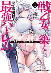 戦乙女たちと築く元・底辺村人の最強ハーレム1　～数万人の女に対し、男は俺一人～ ドラゴンコミックスエイジ