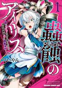 蟲蝕のアイリス ～蟲にカラダを作り変えられた追放冒険者♀の蟲毒無双～ 1 ドラゴンコミックスエイジ