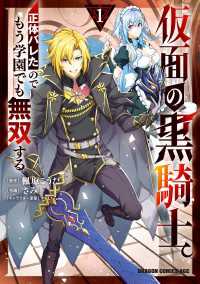 仮面の黒騎士。正体バレたのでもう学園でも無双する 1 ドラゴンコミックスエイジ