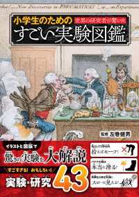世界の研究者が驚いた 小学生のためのすごい実験図鑑