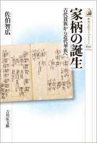 家柄の誕生 - 古代貴族から近代華族へ 歴史文化ライブラリー632