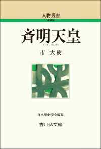 斉明天皇 人物叢書