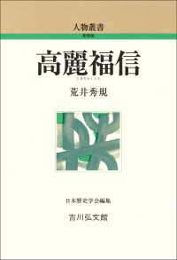 高麗福信 人物叢書