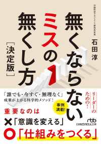 無くならないミスの無くし方［決定版］ 日経ビジネス人文庫