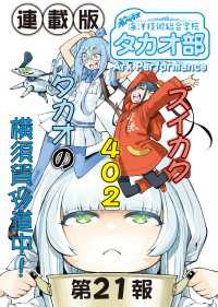 蒼き鋼のアルペジオ～海洋技術総合学院タカオ部～＜連載版＞21話　《活動ノート》21項目