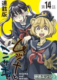 ムジナとミサキ＜連載版＞14話　ムジナとミサキ