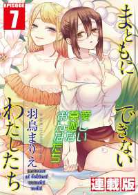 まともにできないわたしたち＜連載版＞7話　知りたくなかったわたしたち