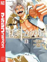 別冊少年マガジン<br> 杖と剣のウィストリア 11～15巻セット