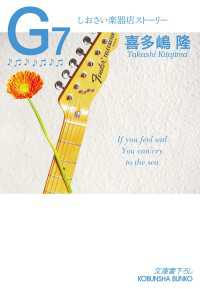 G7～しおさい楽器店ストーリー～ 光文社文庫