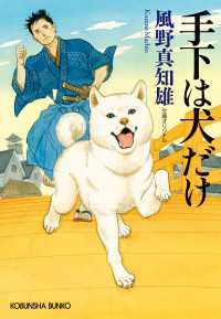 手下は犬だけ 光文社文庫