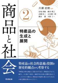 商品と社会② - 特産品の生成と展開