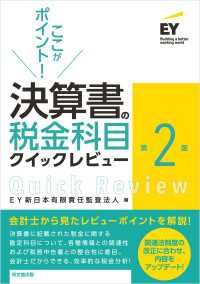 ここがポイント！決算書の税金科目クイックレビュー（第2版）