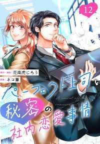［話売］パーフェクト上司と秘密の社内恋愛事情12 〈12巻〉 Comic curea