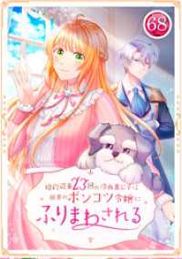 婚約破棄23回の冷血貴公子は田舎のポンコツ令嬢にふりまわされる 68話 TUGIKURU COMICS