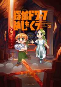 探鉱ドワーフめしをくう。 ３【電子特典付き】