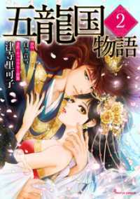 Sonyaコミックス<br> 五龍国物語 ２