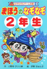 まほうの　なぞなぞ　２年生 なぞなぞ＆ゲーム王国