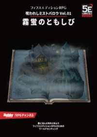 呪われしミストバロウ Vol.01 霧蛍のともしび HJ-TRPG