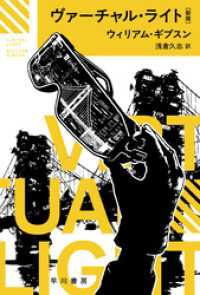 ヴァーチャル・ライト〔新版〕 ハヤカワ文庫SF