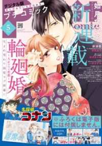 プチコミック【デジタル限定 コミックス試し読み特典付き】 2026年5月号（2026年4月8日発売） プチコミック