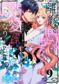 離縁を申し出たら溺愛されるようになりました！？ ～将軍閣下は年下妻にご執心～【単話版】（9） クロフネCOMICS くろふねピクシブシリーズ