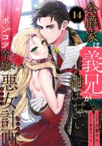 公爵家は義兄が継げばいい ～ポンコツ令嬢の悪女計画～【単話版】（14） クロフネCOMICS くろふねピクシブシリーズ