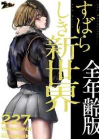 ズズズキュン！<br> すばらしき新世界（全年齢版）【タテヨミ】 227